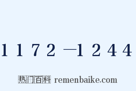 1172—1244是什么意思的图片